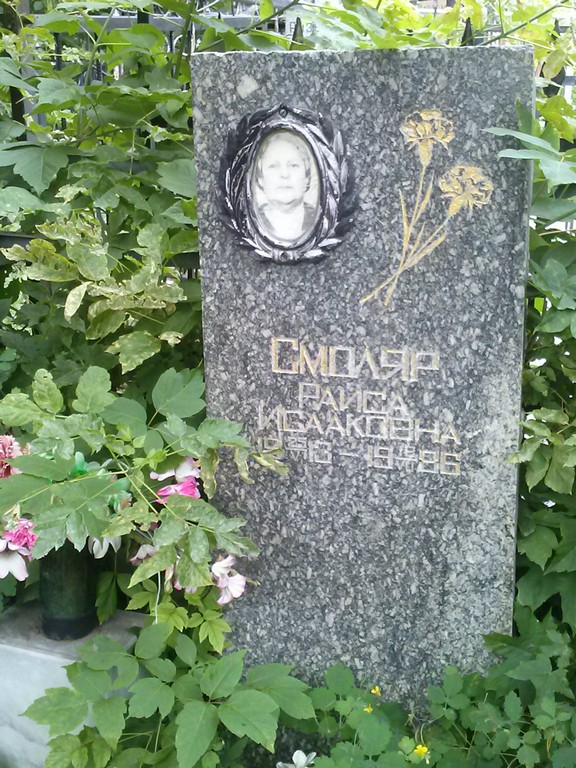 Смоляр Раиса Исааковна, Саратов, Еврейское кладбище